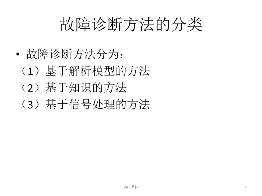 故障诊断方法课件.ppt_第2页