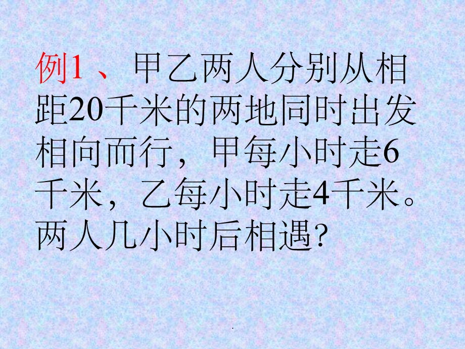 四年级奥数 一行程问题(一)课件.ppt_第3页