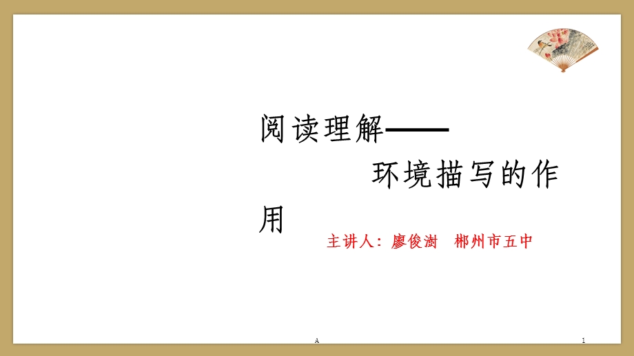 阅读理解：环境描写的作用课件.ppt_第1页