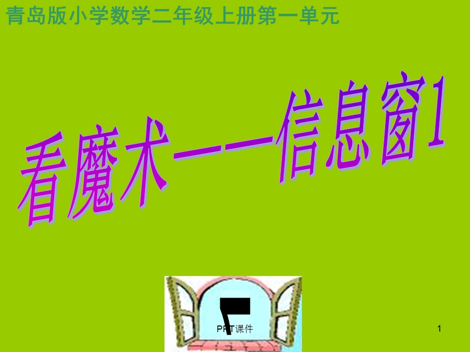 青岛版二年级数学上册第一单元乘法的初步认识信息窗课件.ppt_第1页