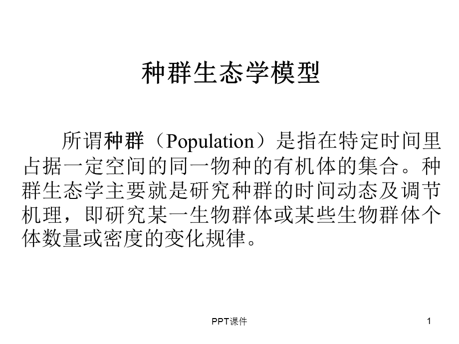 种群生态学模型课件.ppt_第1页