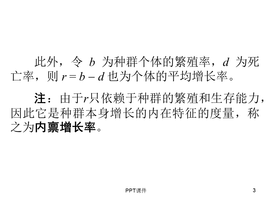 种群生态学模型课件.ppt_第3页