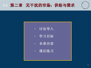 微观经济学第二章供给与需求课件.ppt