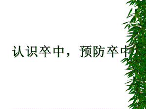 如何预防脑卒中课件.ppt