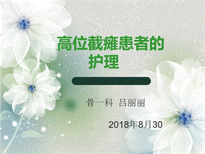 高位截瘫护理查房课件.ppt