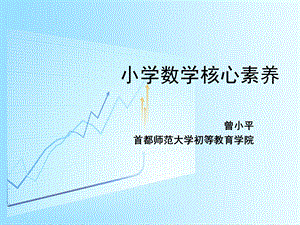 数学核心素养课件.ppt