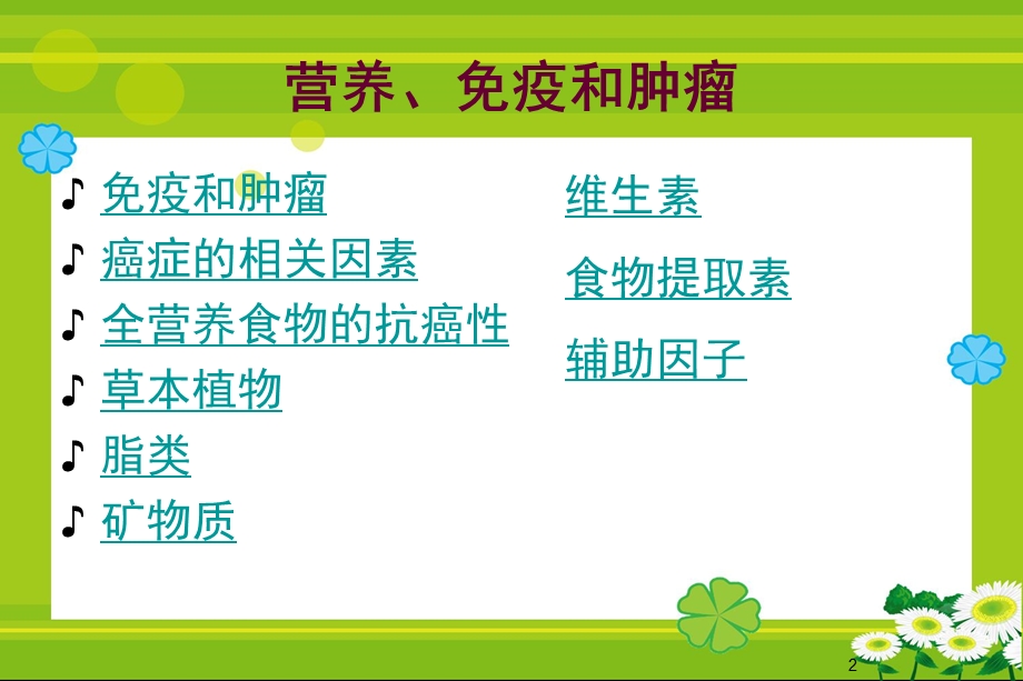 营养免疫和癌症课件.ppt_第2页