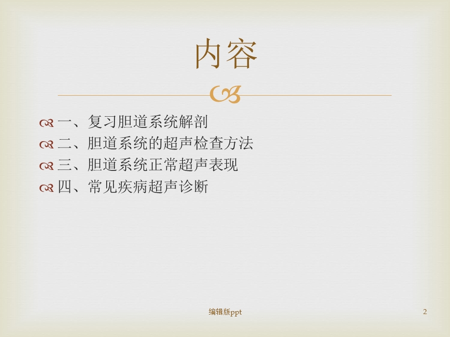 胆道系统疾病超声诊断课件.ppt_第2页