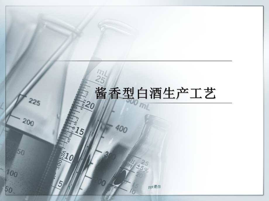 酱香型白酒生产工艺课件.ppt_第1页