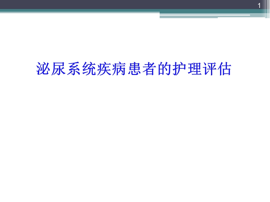 泌尿系统疾病病人的护理评估课件.ppt_第1页