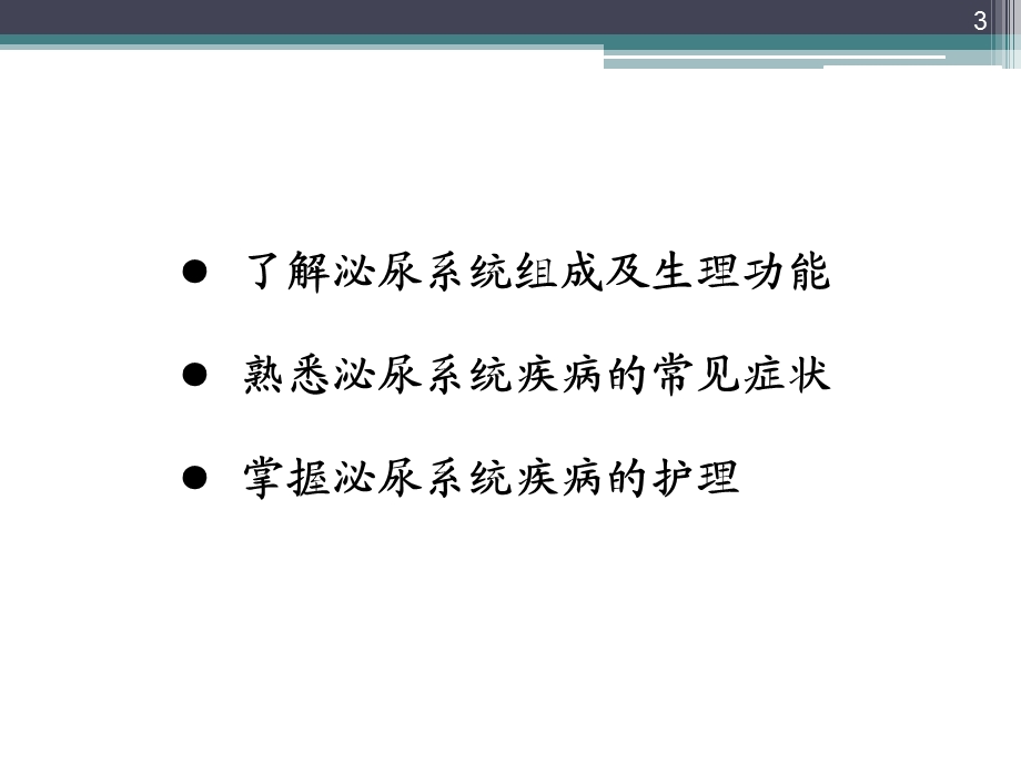 泌尿系统疾病病人的护理评估课件.ppt_第3页