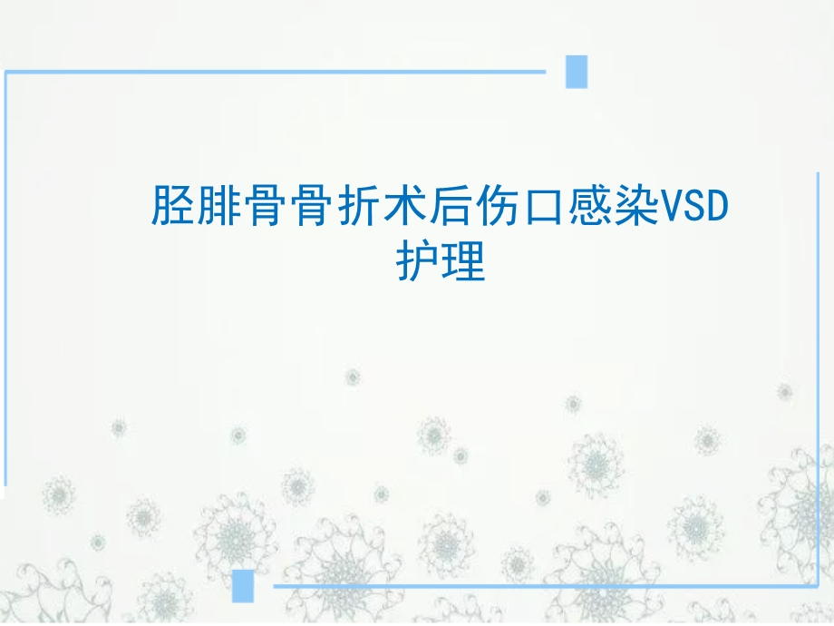 胫腓骨骨折术后伤口感染VSD护理课件.ppt_第1页