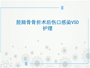 胫腓骨骨折术后伤口感染VSD护理课件.ppt