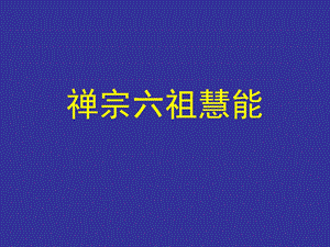 禅宗六祖慧能 课件.ppt