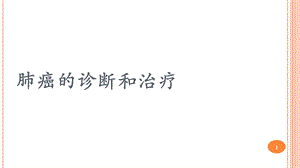 肺癌的诊断和治疗课件.ppt