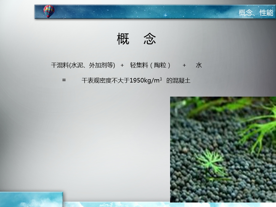 全轻混凝土课件.ppt_第3页