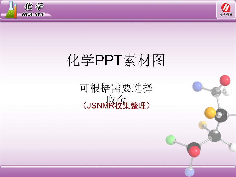 化学图片素材课件.ppt_第1页