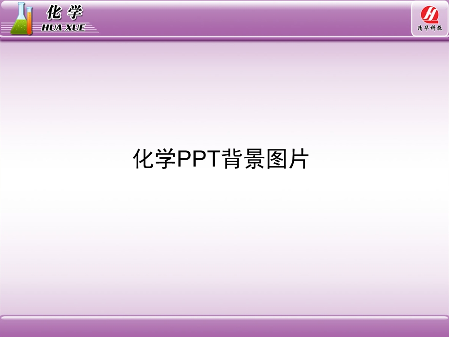 化学图片素材课件.ppt_第3页