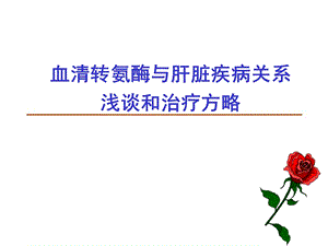 转氨酶与肝脏疾病课件.ppt