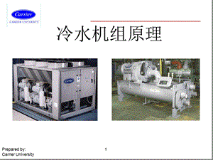 开利冷水机组原理课件.ppt