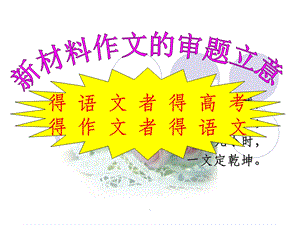 新材料作文的审题立意课件.ppt