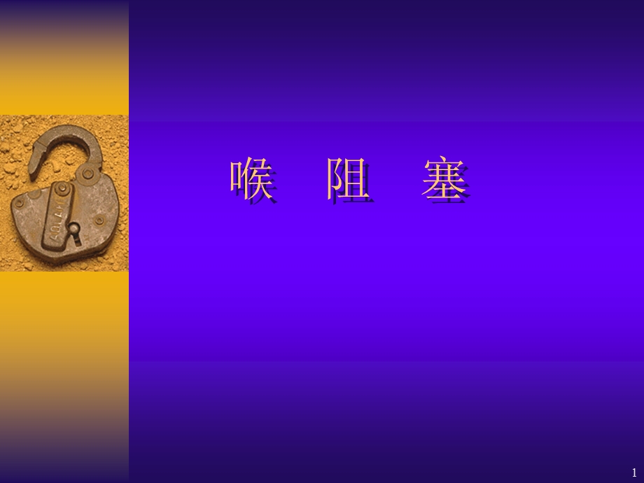 喉阻塞 课件.ppt_第1页