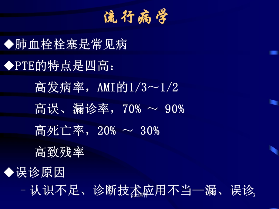 肺栓塞指南课件.ppt_第3页