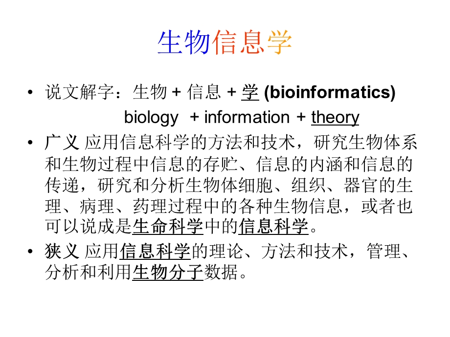 生物信息学的研究内容、方法及意义课件.ppt_第2页