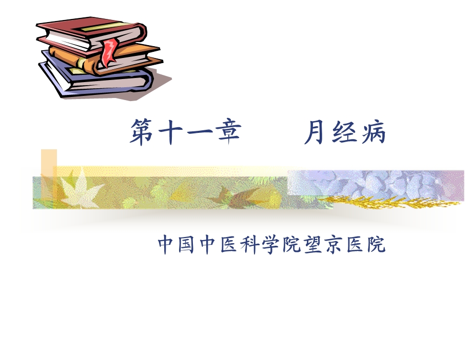 月经病课件.ppt_第1页