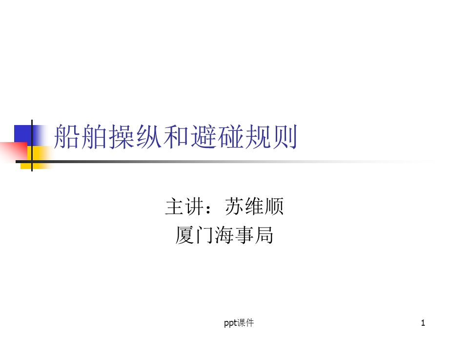 船舶操纵和避碰规则课件.ppt_第1页