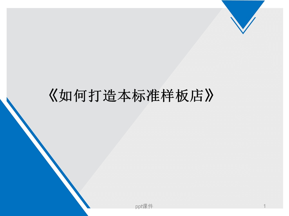 如何打造样板店课件.ppt_第1页