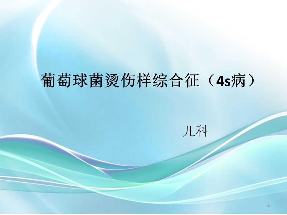 葡萄球菌烫伤样综合征课件.ppt_第1页