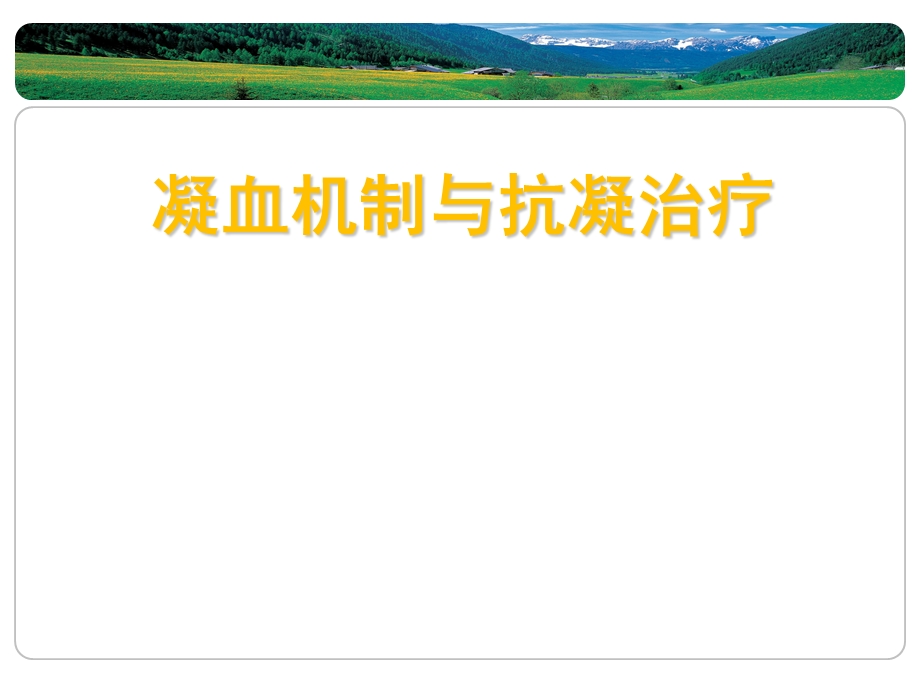 凝血机制与抗凝治疗课件.pptx_第1页