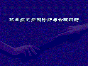 眩晕症的病因诊断与治疗课件.ppt