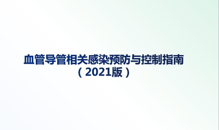 血管导管相关感染预防与控制指南(2021年版)课件.pptx_第1页