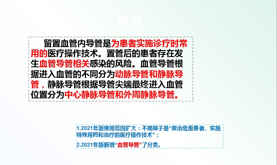 血管导管相关感染预防与控制指南(2021年版)课件.pptx_第3页