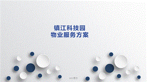 科技园物业服务方案课件.ppt