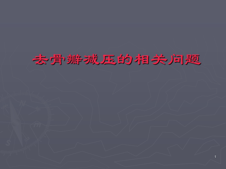 去骨瓣减压课件.ppt_第1页