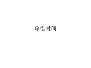 珍惜时间课件.ppt