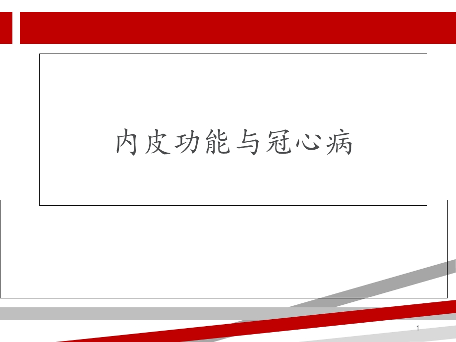 内皮功能与冠心病课件.ppt_第1页