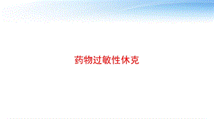 药物过敏性休克 课件.pptx