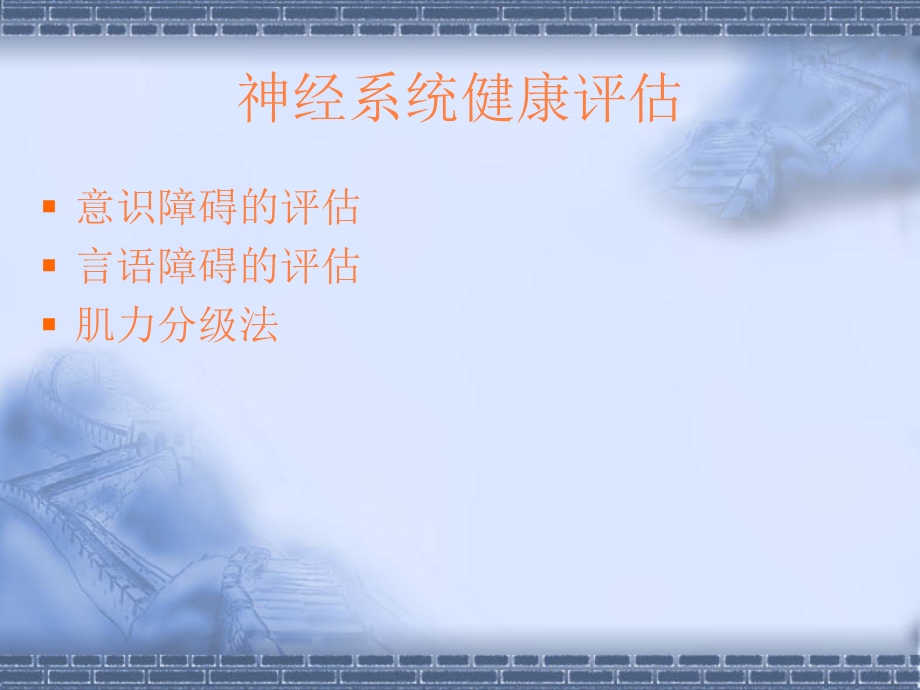 神经系统评估课件.ppt_第2页