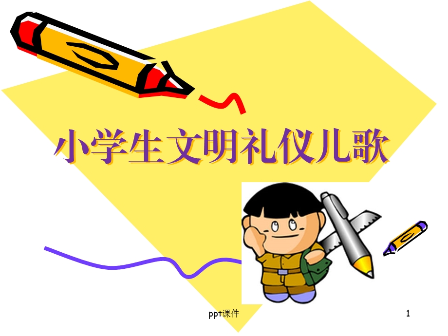 小学生文明礼仪歌课件.ppt_第1页