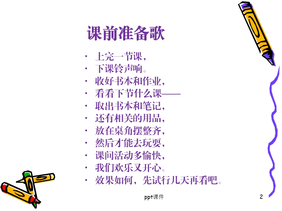 小学生文明礼仪歌课件.ppt_第2页