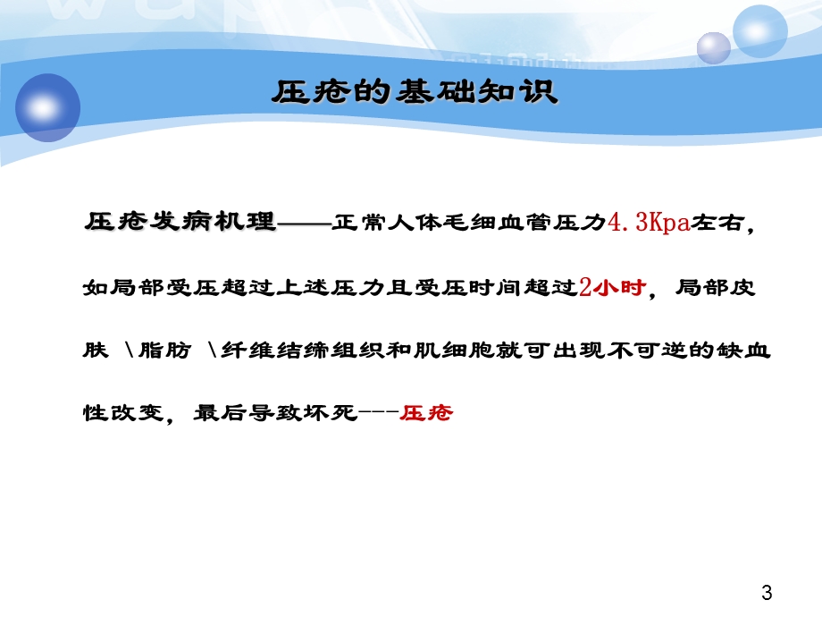 压疮的预防措施课件.ppt_第3页