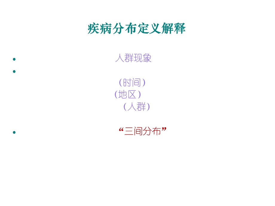 预防医学 疾病分布课件.ppt_第2页