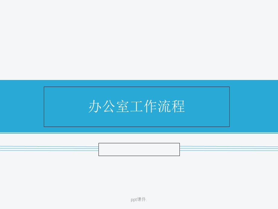 办公室工作流程图课件.ppt_第1页