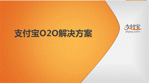 支付宝020解决方案之会员管理 精华课件.ppt