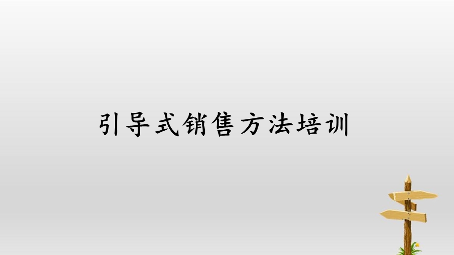 引导式销售方法培训课件.pptx_第1页