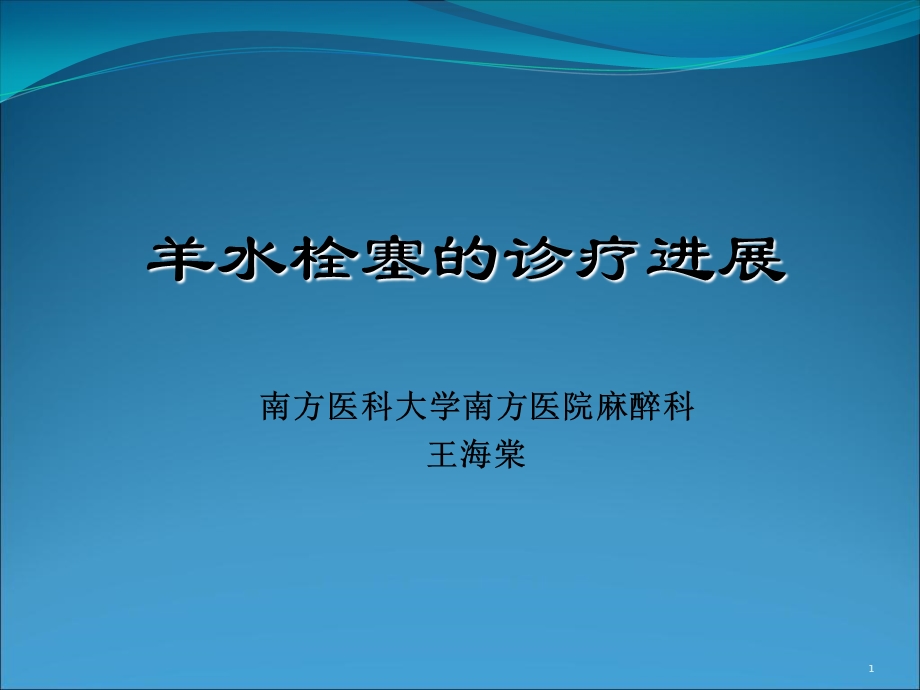 羊水栓塞的诊疗进课件.ppt_第1页